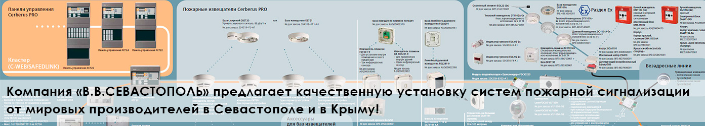 Компания «В.В.СЕВАСТОПОЛЬ» предлагает качественную установку систем пожарной сигнализации от мировых производителей в Севастополе и в Крыму!
