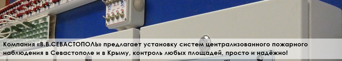 Компания «В.В.СЕВАСТОПОЛЬ» предлагает установку системы централизованного пожарного наблюдения в Севастополе и в Крыму, контроль любых площадей, просто и надёжно!