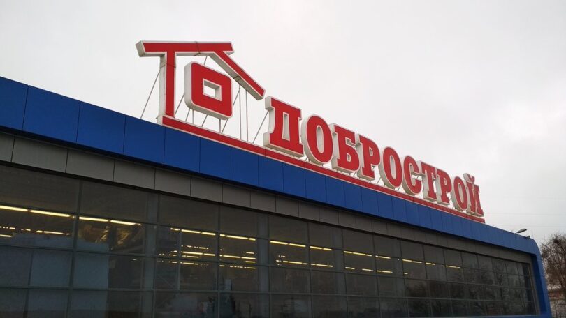 Торговый центр «Добрострой», г. Севастополь
