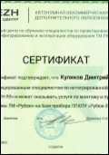 Сертификат специализированному специалисту по интегрированной адресной системе безопасности «RUBEZH R3»