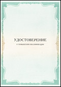 Удостоверение о повышении квалификации Куликову Дмитрию Андреевичу