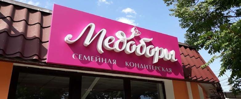 Сеть магазинов «Медоборы», г. Севастополь