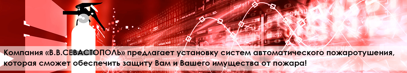 Компания «ВВ Севастополь» предлагает установку систем автоматического пожаротушения, которая сможет обеспечить защиту Вам и Вашего имущества от пожара!