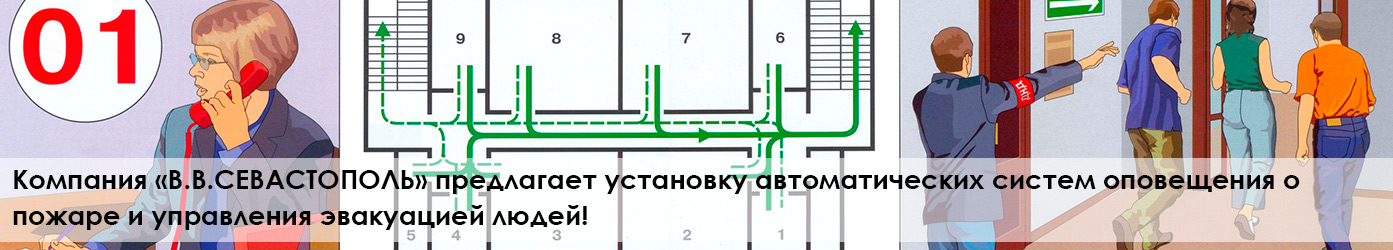 Компания «ВВ Севастополь» предлагает установку автоматических систем оповещения о пожаре и управления эвакуацией людей!